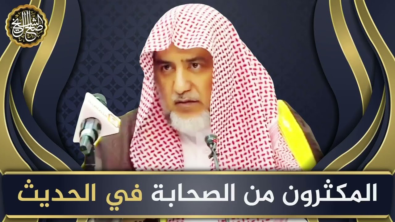 المكثرون من الصحابة في الحديث | الشيخ صالح آل الشيخ