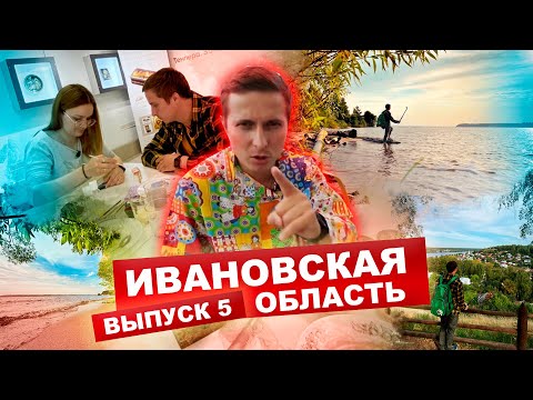 КАРТА РОДИНЫ | 5 выпуск | Ивановская область