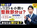 【平方根】√125の整数部分を求める!【中3数学】