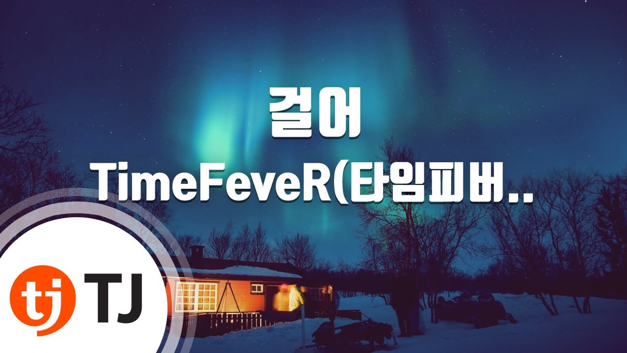 [TJ노래방] 걸어 - TimeFeveR(타임피버)(Feat.스카이민혁)(Prod.HOWOW) / TJ Karaoke - YouTube