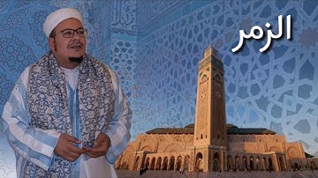 الشيخ عمر القزابري ما تيسر من سورة الزمر في صلاة الصبح