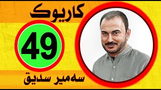 عبدالقهار زاخوي كاريوك 2023 Abdulqahar Zaxoyi Karaoke چ روژا ئه ز ته نه بينم كاريوك Ch Roja Tanabinm