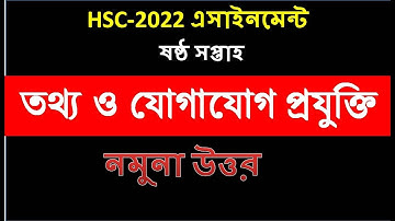HSC 2022 Class 11 ICT Assignment 6th Week  Assignment Class 11 ICT 2021  HSC ICT Assignment 2022