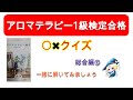 【アロマテラピー】AEAJアロマテラピー検定1級試験合格〇×クイズ～総合⑩～