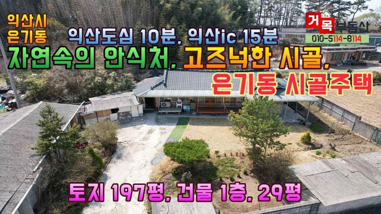 (거목1230) 자연속의 안식처, 고즈넉한 시골마을, 터 넓은 은기동 시골주택#익산시 은기동#거목부동산석쌤