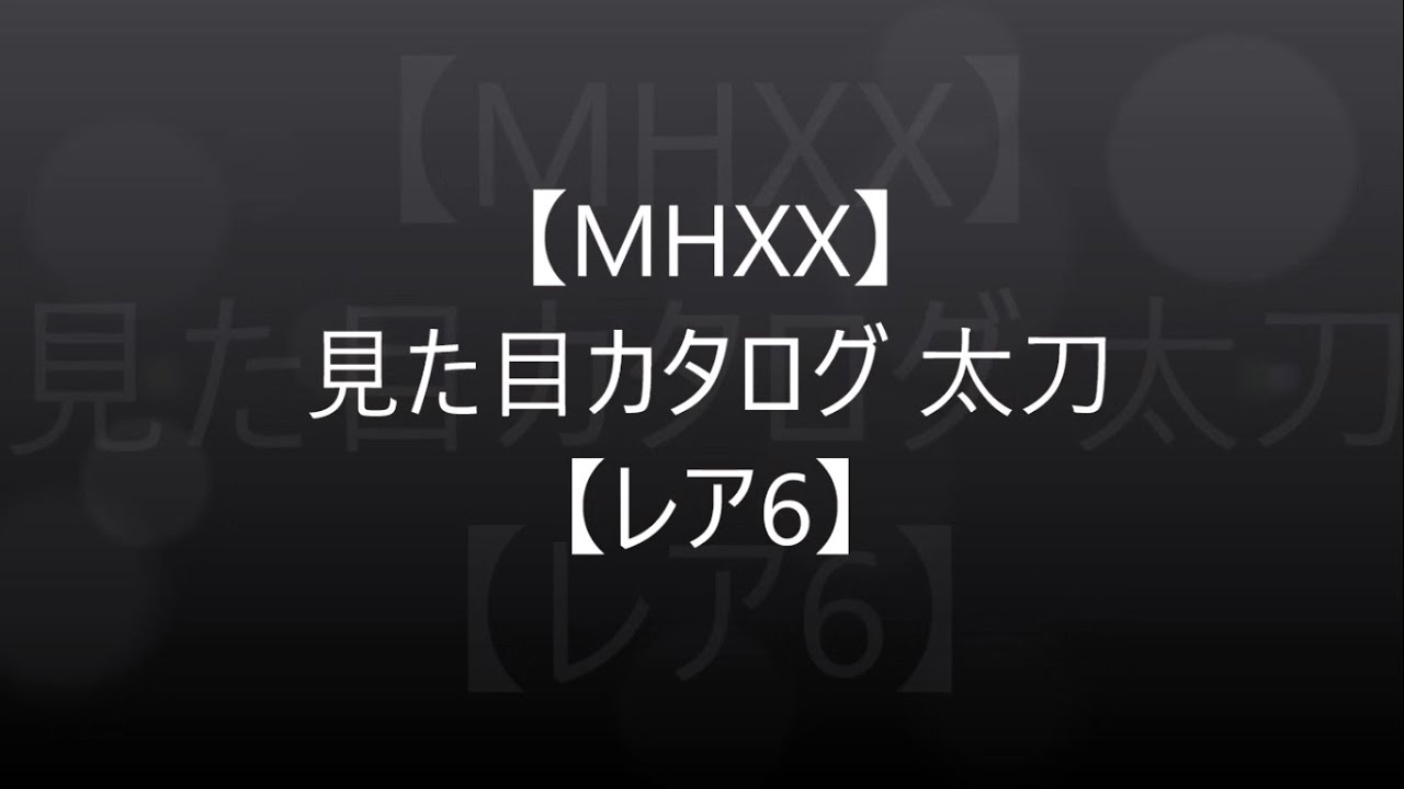 Mhxx 真 見た目カタログ 太刀 レア6 アメンボ達の気ままなモンハン生活 Mhxx 真 見た目カタログ 太刀 レア6 アメンボ達の気ままなモンハン生活