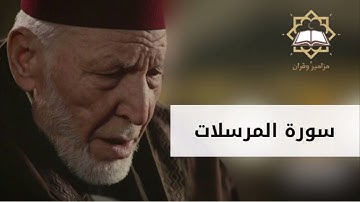 سورة المرسلات الشيخ محمد رشاد الشريف