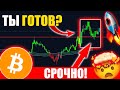 ВНИМАНИЕ, БИТКОИН ГОТОВ! СКОРО ИМПУЛЬС? 🚀