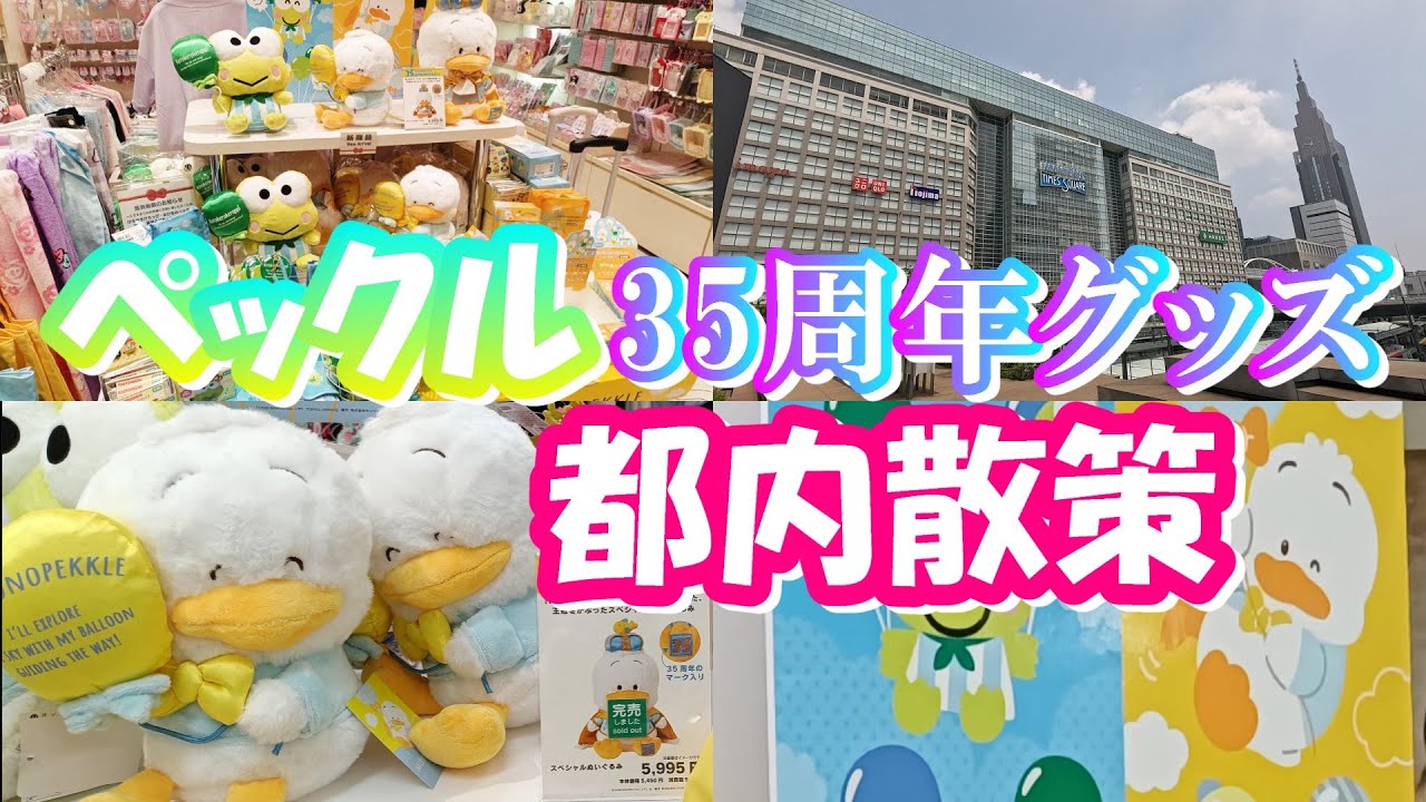 【炎天下】ペックルのバースデーグッズを求めて新宿徘徊 　サンリオ