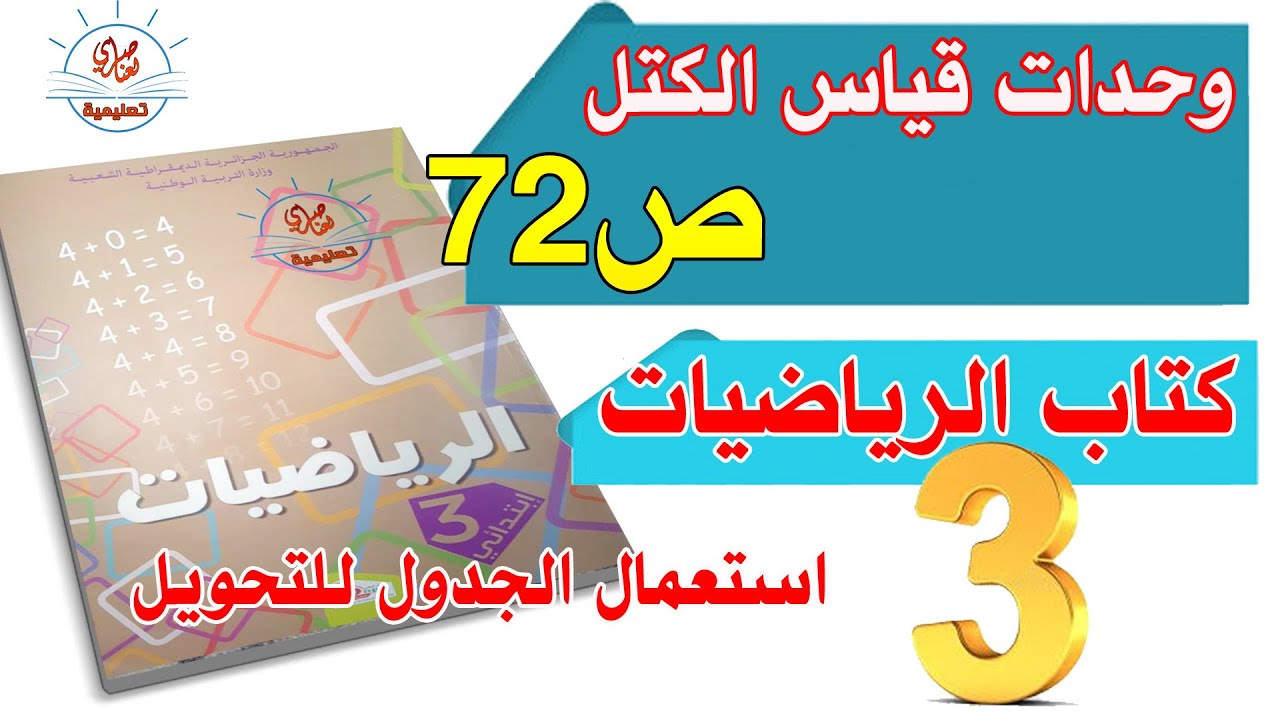 درس وحدات قياس الكتل السنة الثالثة ابتدائي صفحة72 من كتاب الرياضيات