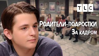 За Кадром | Родители-Подростки | Tlc