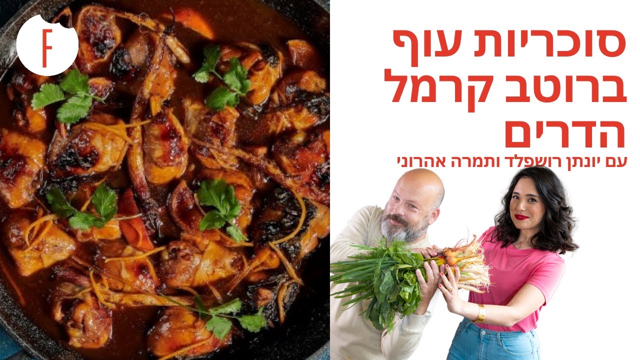 מתכון לסוכריות עוף ברוטב קרמל הדרים של יונתן רושפלד