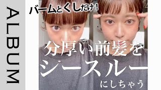 今の前髪でできる 1分で分厚い前髪をシースルーバングにする超簡単な前髪アレンジ Album Youtube 今の前髪でできる 1分で分厚い前髪をシースルーバングにする超簡単な前髪アレンジ Album Youtube