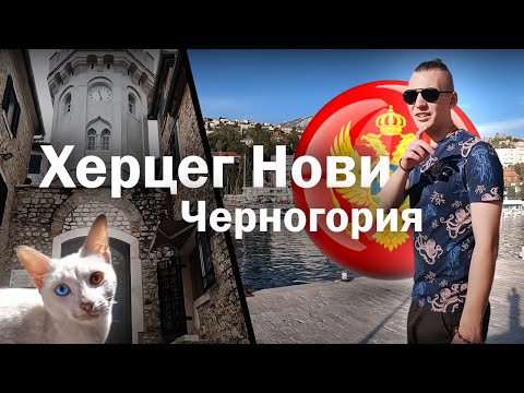 Черногория, Херцег Нови / Montenegro, Herceg Novi — самый живописный край Черногории