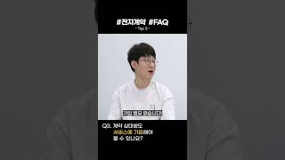 #전자계약 서비스 #FAQ #QnA Top3 screenshot 2