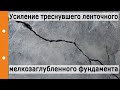 Усиление и углубление треснувшего ленточного мелкозаглубленного фундамента