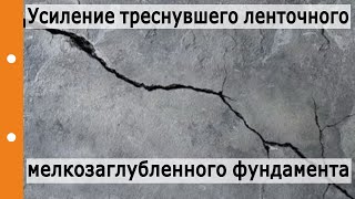 видео Самостоятельное усиление существующего фундамента