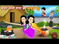 Hindi moral stories        fairy tales  saas bahu  jadui bahu  kahaniyan