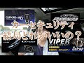 【一覧比較】カーセキュリティはどこを付けるのがいいのか？クリフォード、パンテーラ、ゴルゴ、バイパーの４つから選ぶ最強の盗難対策　プラドオーナーが解説します
