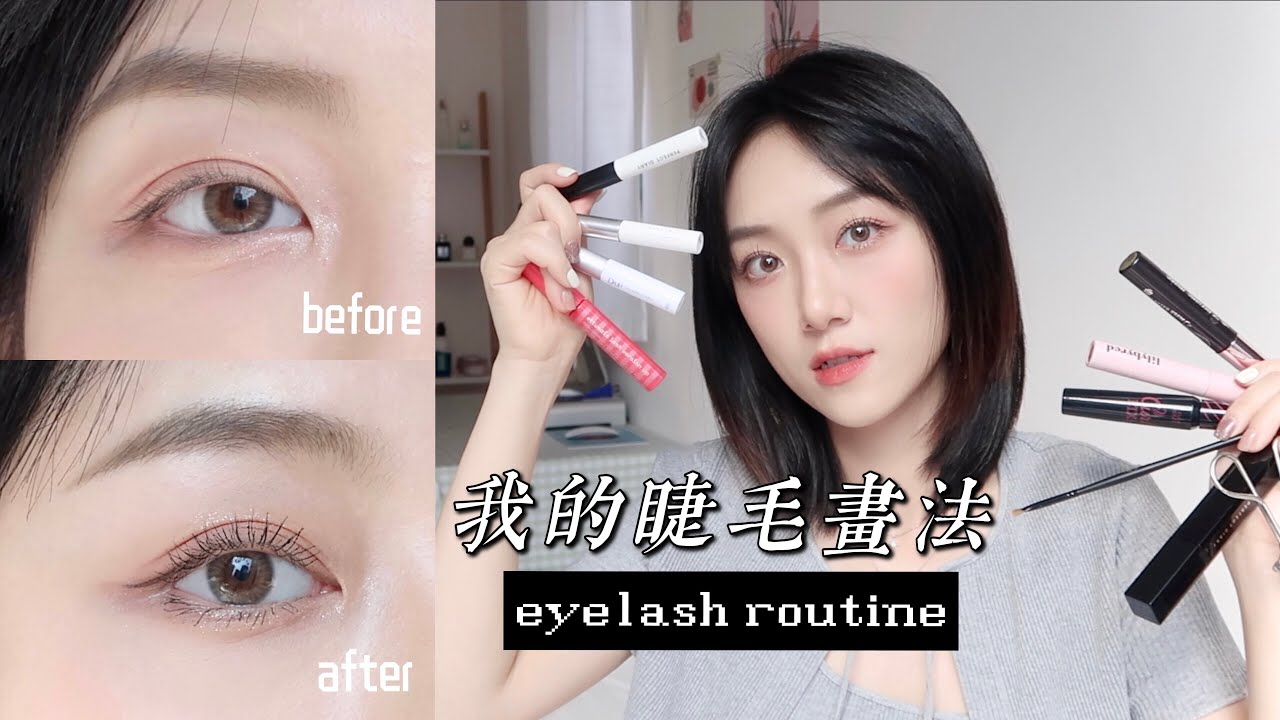 👀我的刷睫毛方法｜根根分明的睫毛｜新手教學：夾睫毛、睫毛膏以及睫毛工具分享［抽獎🎁］多莉gingerdeer