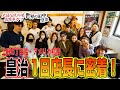 【限定イベント開催】串カツ田中1日店長に密着！