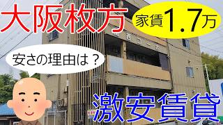 大阪激安賃貸。撤退した関西外大穂谷キャンパス近く。枚方市家賃1万7千円物件。大学が消えた街の家賃2万円以下物件。
