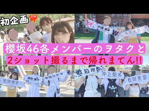 【初企画✨】櫻坂46各メンバーのヲタクと2ショット撮るまで帰れまてん‼️