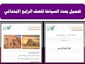 شرح طريقة تحميل بحث السياحة للصف الرابع  - فيديو