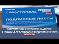 Севастополь отправляет первую партию подписей в поддержку кандидата Владимира Путина