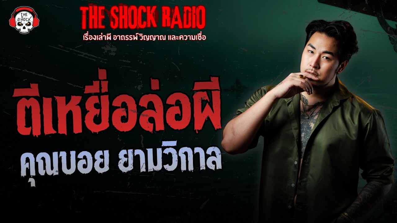 ตีเหยื่อล่อผี คุณบอย ยามวิกาล | THE SHOCK