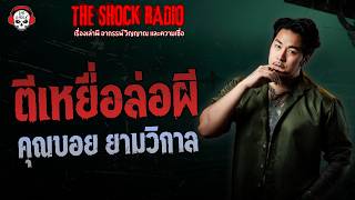 Casting Lures for Ghosts with Khun Boy at Night THE SHOCK