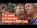 Трагедии, изменившие  крымчан в 2018 году | Радио Крым.Реалии