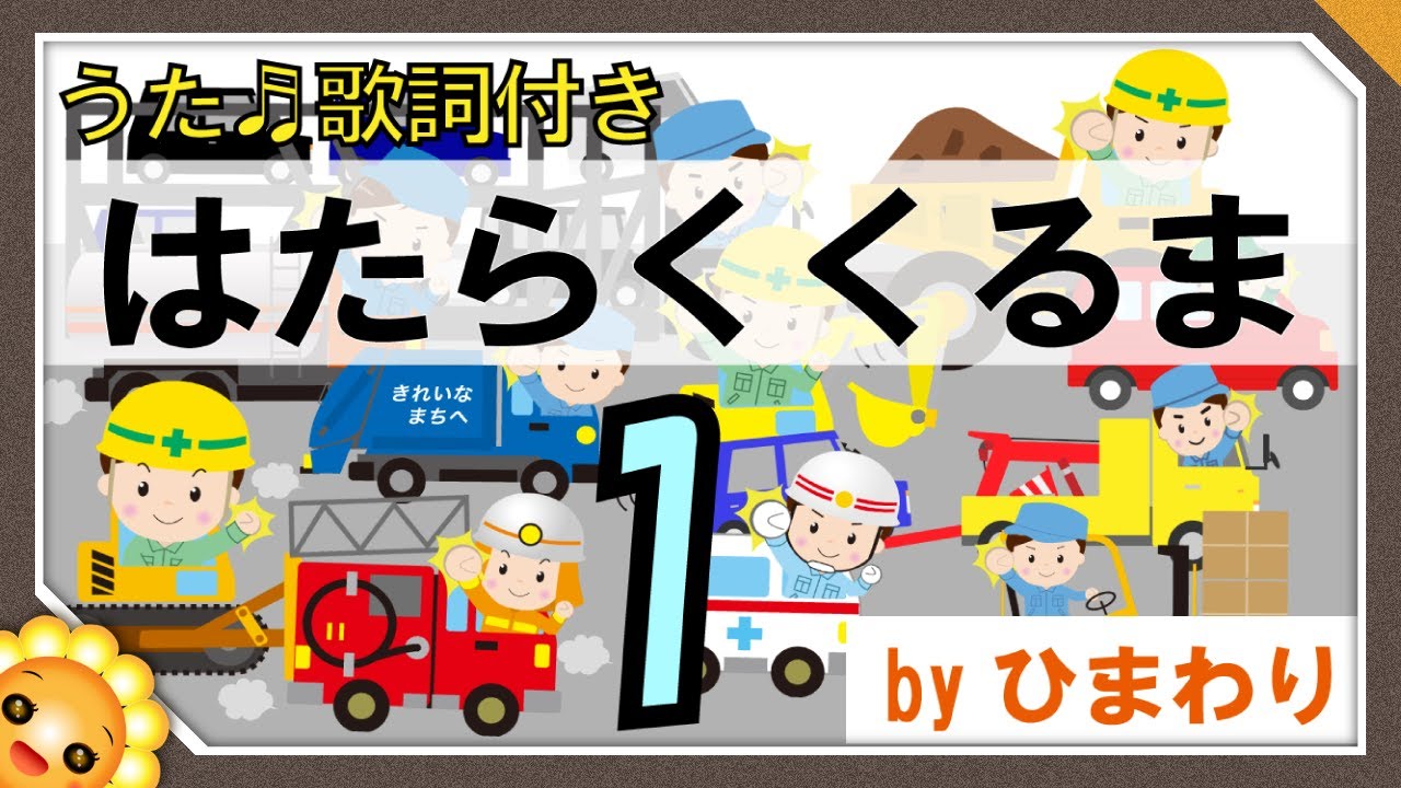 はたらくくるま１ Byひまわり のりものあつまれ 歌詞付き 童謡 ポンキッキ Hataraku Kuruma 1 Working Car1 Youtube