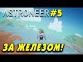 👨‍🚀 Astroneer #5. За железом на другую планету! Строительство шредера и платформы обмена.