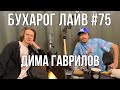 Бухарог Лайв #75: Дима Гаврилов