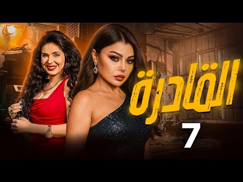 المسلسل العربي القادرة بطولة هيفاء وهبي حلقة 7