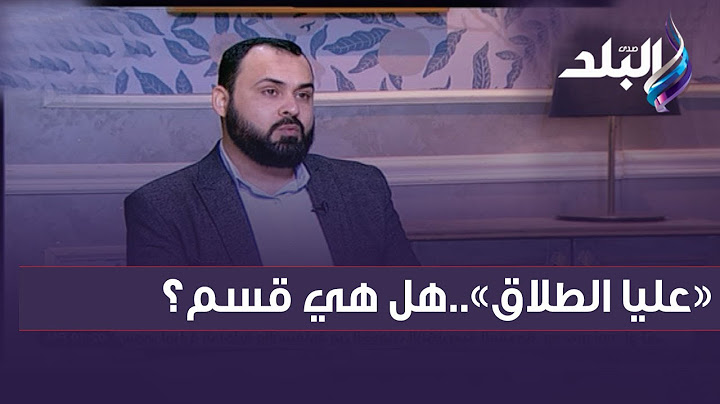«عليا الطلاق»..هل هي قسم؟ .. وهل ينوي الرجل بها طلاق؟