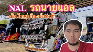 รถบัสป้ายแดงเมืองจันทบุรี บจก.NAL ตัวถัง มีแสงยู #รถบัสจันทบุรี #รถทัวร์ #บ้านโป่ง