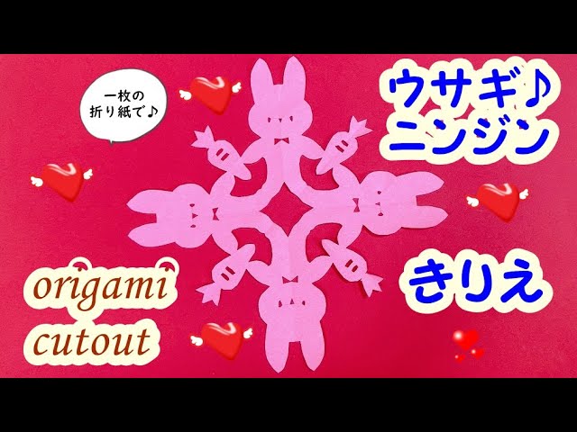 折り紙 切り絵 Origami 簡単 初心者でもできる 可愛いウサギとにんじん 一枚の折り紙でできるよ Youtube 折り紙 切り絵 Origami 簡単 初心者でもできる 可愛いウサギとにんじん 一枚の折り紙でできるよ Youtube
