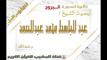 القرآن الكريم - بقصر المنفصل - سورة البروج  - بصوت الشيخ عبدالباسط محمد عبدالصمد  رحمه الله  .