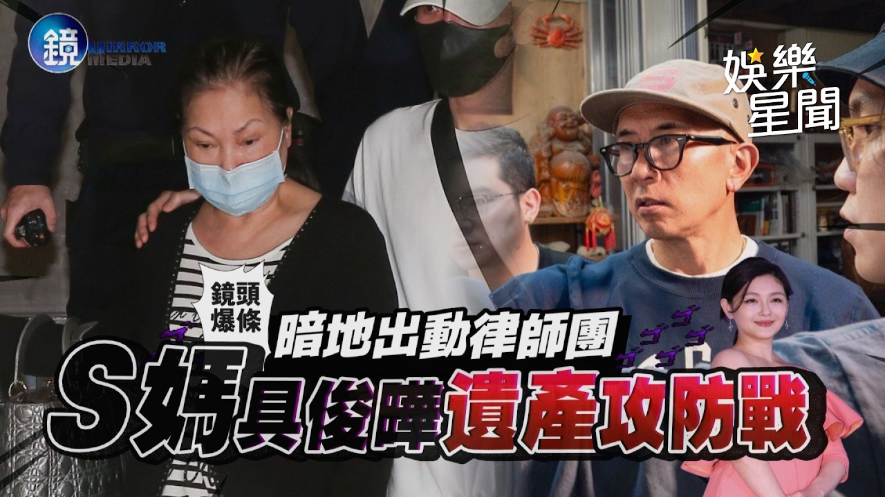 【鏡爆頭條】暗地出動律師團 S媽 具俊曄大S遺產攻防戰｜三立新聞網SETNX鏡週刊