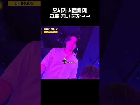 한국인이 <strong>오사카</strong> 사람한테 교토 사람 좋냐고 물어보면 일본인 반응#<strong>오사카</strong> #일본