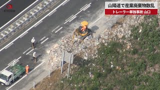 【速報】山陽道で産業廃棄物散乱 トレーラー単独事故、山口