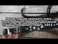 Реконструкция казачьего пояса из хутора Мал- Головский, Дурновской станицы, Хопёрского округа 1911г.