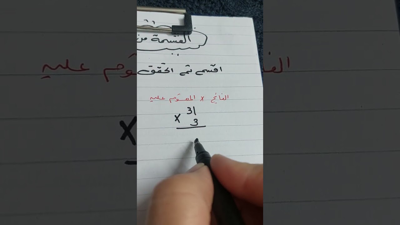 القسمة  من دون باق  /ثالث/فصل ثاني