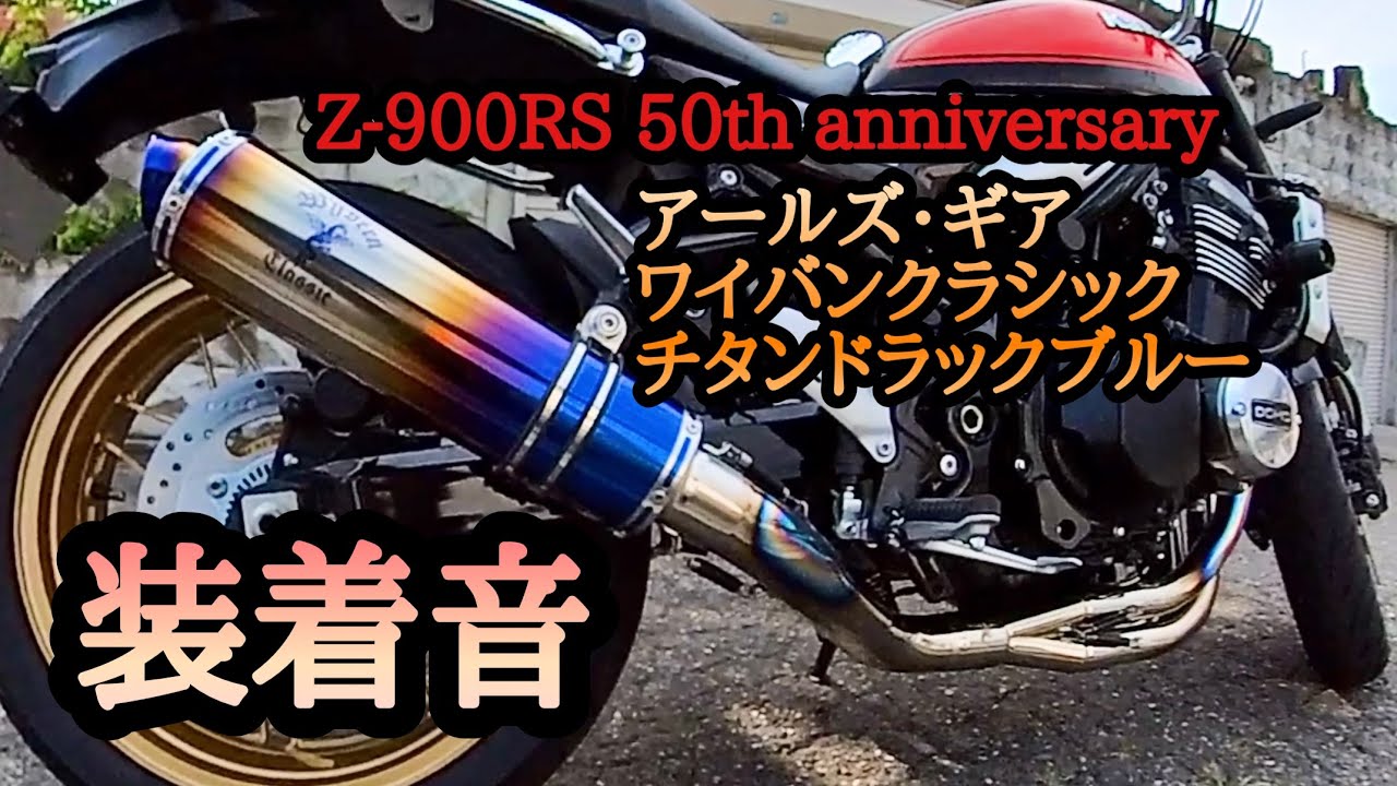 z900rs zrx ZEPHYRゼファー等　60.5πアールズ・ギアワイバーン