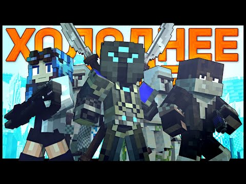 Я Холоднее Чем Лёд 2 - Майнкрафт Песня Музыка Cold As Ice Remake Minecraft Song Rus