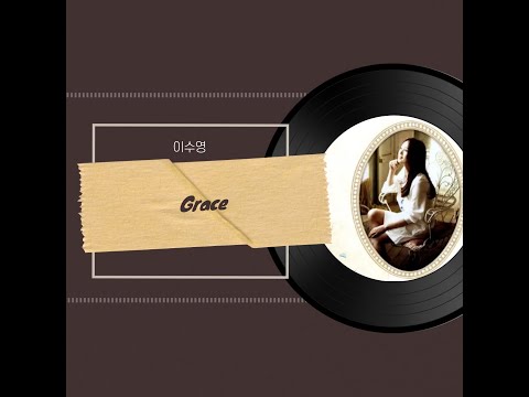 이수영 Grace 한시간 듣기