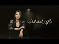 ازاي احساسك شروق سمير أغنية حزينة جدا SooN 2022 