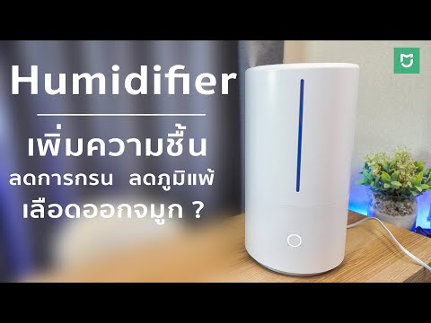 เพิ่มความชื้นดียังไง Xiaomi Smart Air Humidifier | Mi Home เครื่องพ่นไอน้ำ นอนกรนหายใจติดขัดต้องดู